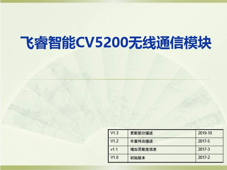 飞睿智能CV5200无线通信模块
